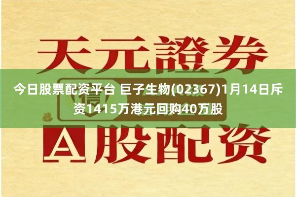 今日股票配资平台 巨子生物(02367)1月14日斥资1415万港元回购40万股