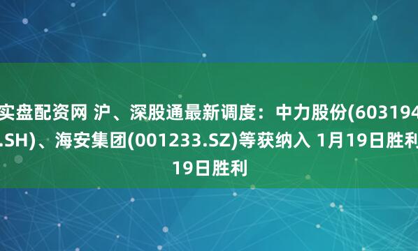 实盘配资网 沪、深股通最新调度：中力股份(603194.SH)、海安集团(001233.SZ)等获纳入 1月19日胜利